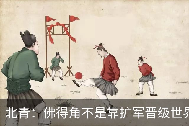 北青：佛得角不是靠扩军晋级世界杯，战平西班牙已经赢了