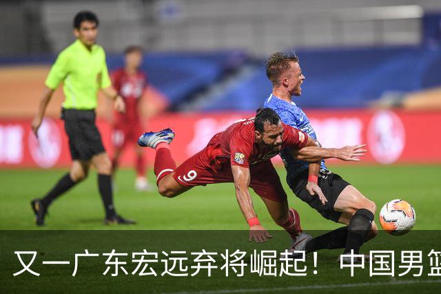 又一广东宏远弃将崛起！中国男篮20岁混血新星闪耀：砍28+11+5