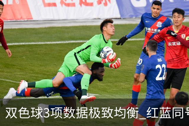 双色球3项数据极致均衡 红蓝同号或成制胜法宝