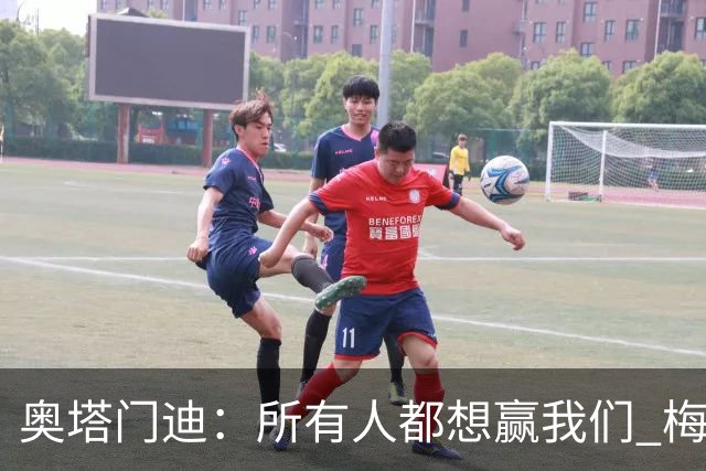 奥塔门迪：所有人都想赢我们 梅西是一个竞争野兽 让你不能放松