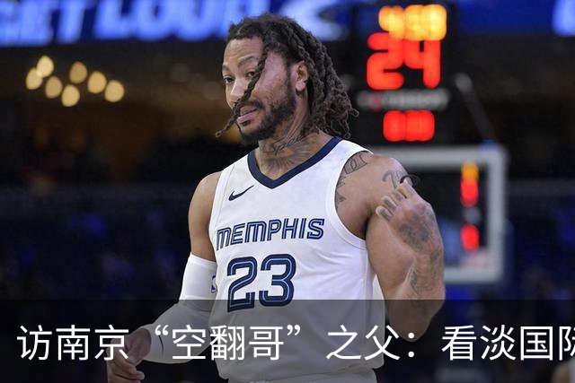 访南京“空翻哥”之父：看淡国际赛场走红流量 助力回归理性成长